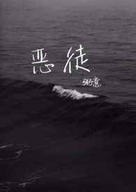 《恶徒(兄妹骨科)》小说在线阅读 粥意作品