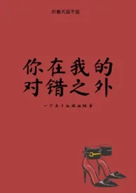 你在我的对错之外小说完结版免费阅读(作者:你看天蓝不蓝)