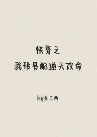 《快穿之我帮男配逆天改命(1v1)》小说大结局 秦三两最新力作