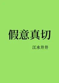 江水井井著作《假意真切(NP)》小说全文阅读