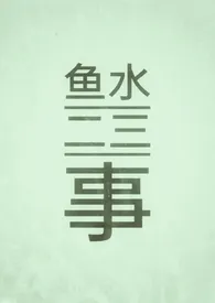 1970全新版本《鱼水二三事(1v1/伪乱伦/古)》 小绿叶作品完结免费阅读