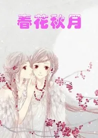 春花秋月作者:客尔 全本免费阅读