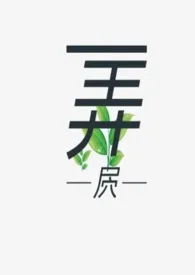 弄屄(BL/NP/重/古/渣)小说完结版免费阅读(作者:小绿叶)