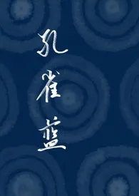 《孔雀蓝》1970最新章节 孔雀蓝免费阅读