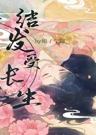 结发受长生(女尊含小爸文学np)作者:娘了个腿 全本免费阅读