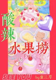 酸辣水果捞作者:蜜三刀 全本免费阅读
