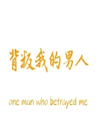 《背叛我的男人》1970版小说全集 其今完本作品