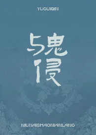 《与鬼侵》1970最新章节 与鬼侵免费阅读