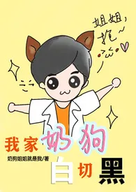 我家奶狗白切黑小说完结版免费阅读(作者:可爱小猪)