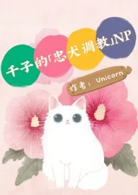 《千子的「忠犬调教」 NPH》1970版小说全集 Unicorn完本作品