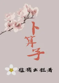 卜算子小说完结版免费阅读(作者:猛猪出栏)