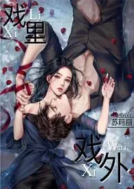 《戏里戏外(1v1)h》小说在线阅读 苏玛丽作品