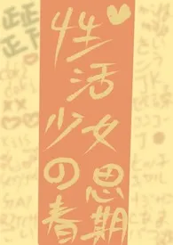 1970全新版本《性活少女思春期》 安眠曲作品完结免费阅读