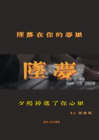 《坠梦(bdsm:1v1》1970版小说全集 豆皮儿完本作品