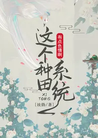 1970全新版本《这个种田系统有点色情啊(NP)》 攱妫作品完结免费阅读