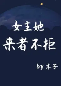 《女主她来者不拒(NPH)》1970最新章节 女主她来者不拒(NPH)免费阅读