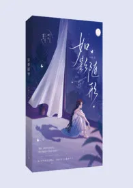 如影随形(1v1)h1970全章节阅读 如影随形(1v1)h小说免费阅读