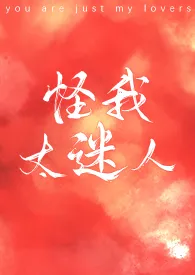 1970全新版本《怪我太迷人》 零星作品完结免费阅读