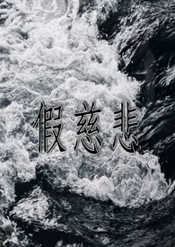 假慈悲作者:一颗奶杏 全本免费阅读