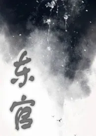 1970全新版本《东官》 蜀南葵葵星作品完结免费阅读