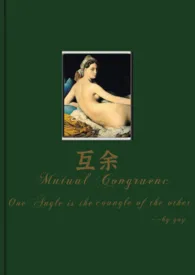 互余(nph)小说完结版免费阅读(作者:我好像是gay)