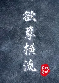 《欲孽横流(NP高H)》小说在线阅读 眉欢唇吟作品