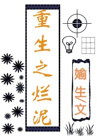 重生之烂泥(3ph)1970全章节阅读 重生之烂泥(3ph)小说免费阅读