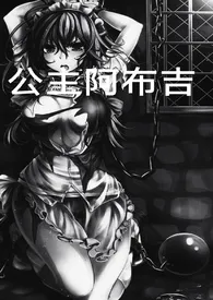1970全新版本《公主阿布吉》 汪星人作品完结免费阅读