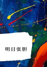 1970全新版本《明目张胆》 算是梦远游作品完结免费阅读