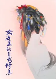 《女海王的自我修养(NPH)》1970最新章节 女海王的自我修养(NPH)免费阅读