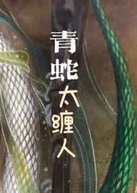 青蛇太缠人( 探案H,1V1)作者:梨梨原上谱 全本免费阅读