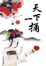 天下一捅(NPH)最新章节目录 天下一捅(NPH)全本在线阅读