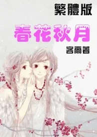 《春花秋月【繁】》1970最新章节 春花秋月【繁】免费阅读