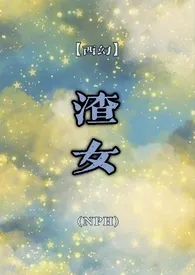 《【西幻】渣女(nph)》小说在线阅读 烟伶r作品