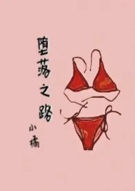 堕落之路作者:小橘 全本免费阅读