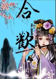 《合欢(np高H)》1970最新章节 合欢(np高H)免费阅读