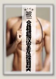 《被合租糙汉室友肏到哭(高H 1V1 SC)》小说在线阅读 就想吃肉肉作品