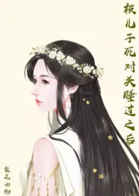 被儿子死对头睡过之后(np 母子 年下)作者:梨花女御 全本免费阅读