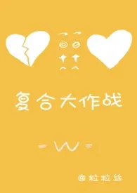 1970全新版本《复合大作战(甜文 H NP)》 粒粒丝作品完结免费阅读