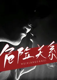 《危险关系(出轨 h)》1970版小说全集 青北完本作品