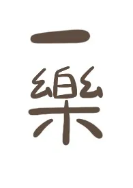 一乐小说完结版免费阅读(作者:Segui)