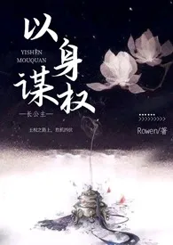 Rowen著作《以身谋权(父女,np)》小说全文阅读