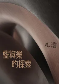 《蓝与乐的探索(GL)(繁/简)》小说大结局 凡沄最新力作