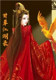 《甘草江湖录(np)》小说在线阅读 梨花女御作品