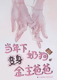 当年下奶狗变身金主爸爸(1v1甜宠H)1970全章节阅读 当年下奶狗变身金主爸爸(1v1甜宠H)小说免费阅读