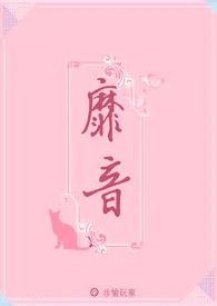 靡音(甜宠,np)最新章节目录 靡音(甜宠,np)全本在线阅读