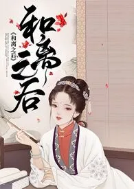 十夜灯著作《和离之后(H)》小说全文阅读
