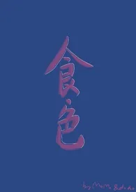 食·色作者:momoanddodo 全本免费阅读