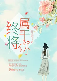 1970全新版本《终将属于你 (百合ABO)》 Pepsi会起泡作品完结免费阅读