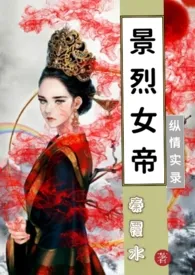 景烈女帝纵情录小说完结版免费阅读(作者:秦覆水)